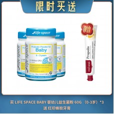 【05.06限时买送】买 LIFE SPACE BABY 婴幼儿益生菌粉 60G （0-3岁）*3 送 红印蜂胶牙膏